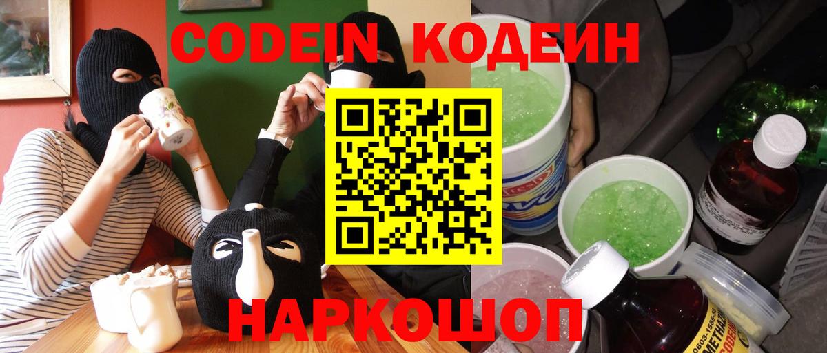 Codein Purple Drank  продажа наркотиков  Котельники  Вход с VPN 